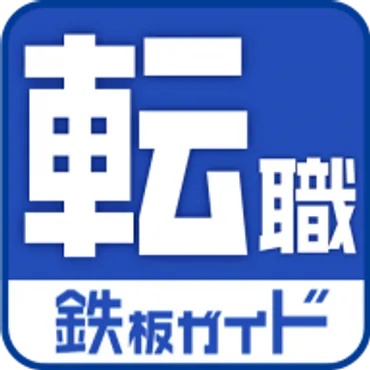 転職鉄板ガイドーみんなの仕事実体験と最新情報ー