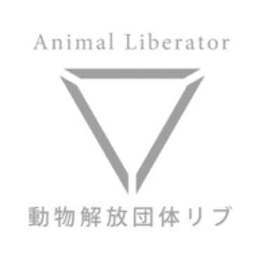 NPO法人 動物解放団体リブ：知識と共感で動物解放を早める