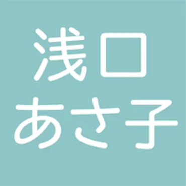 浅口あさ子の情報発信ブログ♪