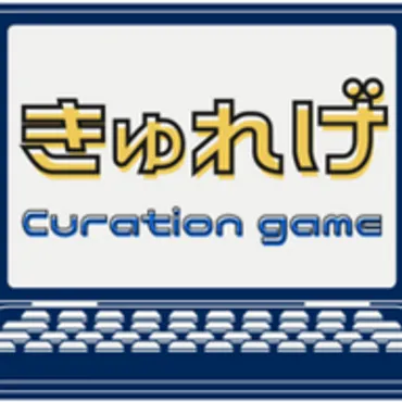 💻Curation game『きゅれげ』🎮