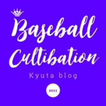 ベイカルブログ Baseball Cultivation