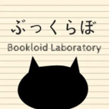 ぶっくらぼ｜Bookloid Laboratory