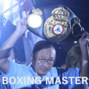 BOXING MASTER - ボクシングマスターが最新の世界ボクシングニュースをお届け。