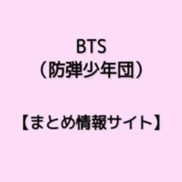 BTS 防弾少年団 【情報サイト】