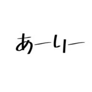 あーりーの自律神経