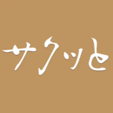 サクッと散り際