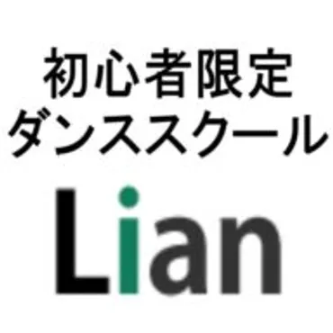 福岡ダンススクールリアン｜ダンス初心者限定スクール