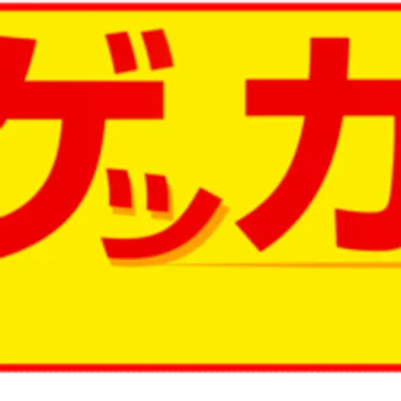 「ゲッカヨ編集室」