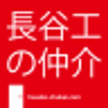 首都圏の不動産仲介なら【長谷工の仲介】