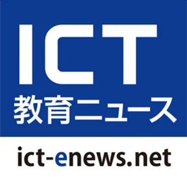 ICT教育ニュース - ICT教育分野における最新ニュース発信 -