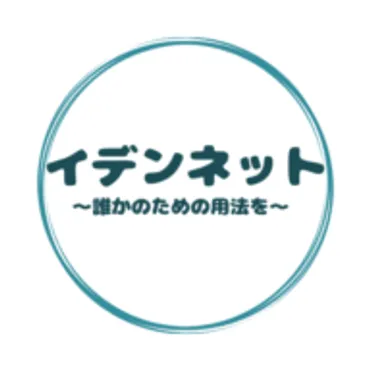 イデンネット〜誰かのための情報を〜｜〜誰かのための情報を〜