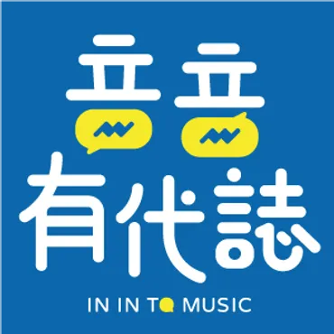 音音有代誌 IN IN TO MUSIC