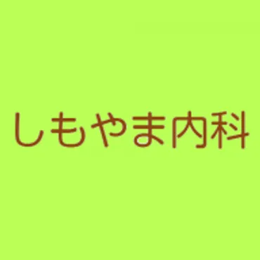 船橋市の循環器内科とは