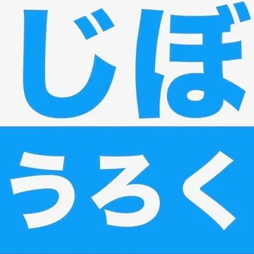 じぼうろく