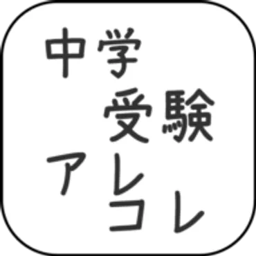 中学受験（受検）のアレコレ｜中学受験のブログ