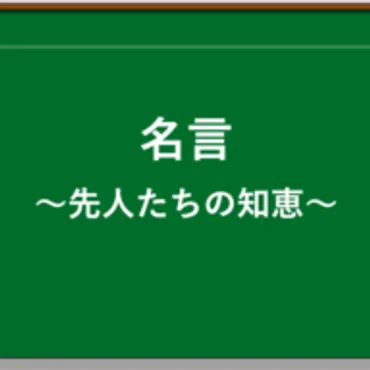 名言の学校