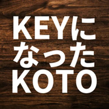 KEI YAMAMOTO が KEY になった KOTO