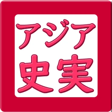 アジアンドラマの史実 | 中国韓国歴史ドラマは史実を知るともっと楽しい