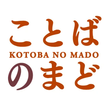 小学館の辞書公式サイト「ことばのまど」