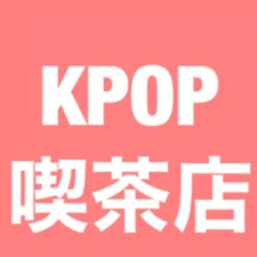 Kpop喫茶店~냠냠~(ﾆｬﾑﾆｬﾑ) - 韓国好きが集まる韓国キュレーションサイト