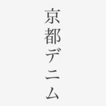 京都デニムは着物に使用される伝統工芸の技をデニムバッグで継承しサステナブルな活動をしている『世界で唯一のブランド』です。