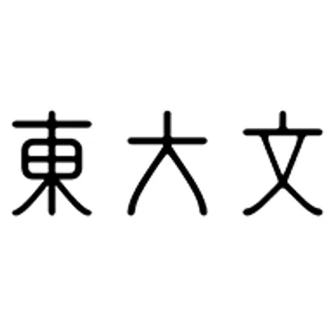 ようこそ! 文学部のホームページへ - 東京大学文学部・大学院人文社会系研究科