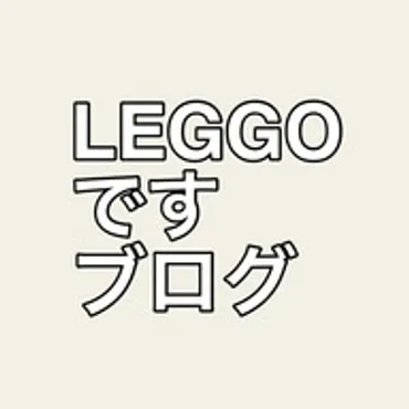 LEGGOですブログ｜K-POPを主観100%で語る