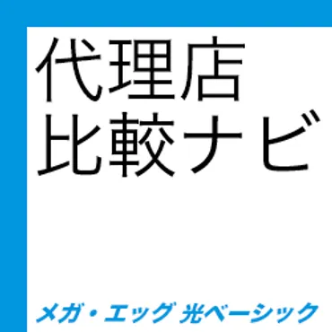 メガ・エッグ 光ベーシック代理店比較ナビ