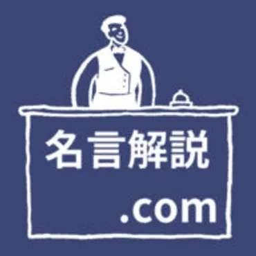 名言解説.com