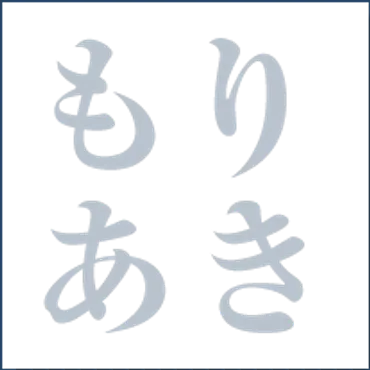 箕面市によりそう総合的診療｜医療法人光明会 もりあきクリニック｜箕面市の地域によりそう優しい医療を。もりあきクリニックなら一般内科・循環器内科からリハビリテーション科、整形外科、皮膚科、美容外科まで幅広くサポートします。患者様一人一人の体質や症状に合わせて、多方面から考えたきめ細やかな医療を提供できるように診療科間が連携してまいります。