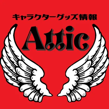 Attic【キャラクター・グッズ・雑貨情報】