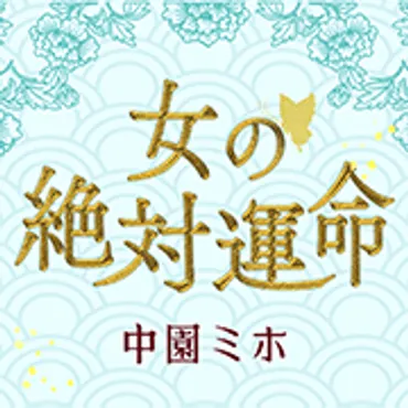 【公式】中園ミホ公式占いサイト「中園ミホ 女の絶対運命」