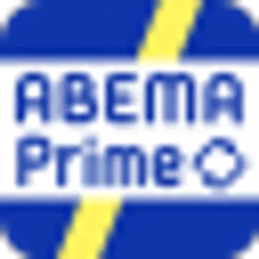 ABEMA Prime #アベプラ