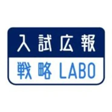 入試広報戦略LABO | 大学、短大、専門学校の入試広報担当者向けメディア