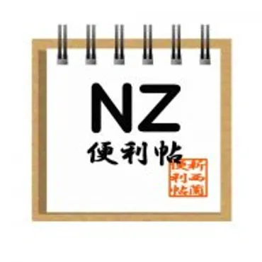 NZ便利帖｜ニュージーランドの暮らしをより楽しくより快適に