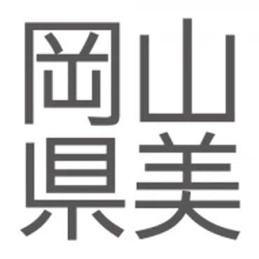 岡山県立美術館 – 岡山県立美術館は、郷土にゆかりあるすぐれた美術品を収集・展示するとともに、内外の芸術活動を紹介する展覧会やワークショップを開催しています。