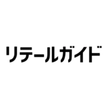 リテールガイド | 小売・流通業界の最新ニュース・トレンドを発信