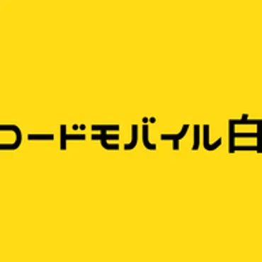 ロードモバイル白書