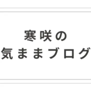 寒咲の気ままブログ