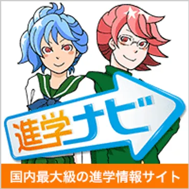 専門学校・短大・大学の検索と資料・パンフレット請求、オープンキャンパス申込 ｜ 進学ナビ