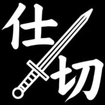 仕切り侍 | 最新情報を切る