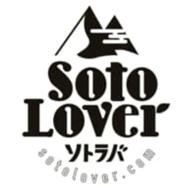 soto lover - ソトラバ | 「ソトラバ」は外遊びとアウトドア愛好家の架け橋になるウェブメディアです