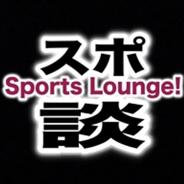 スポーツ談話室【Sports Lounge】