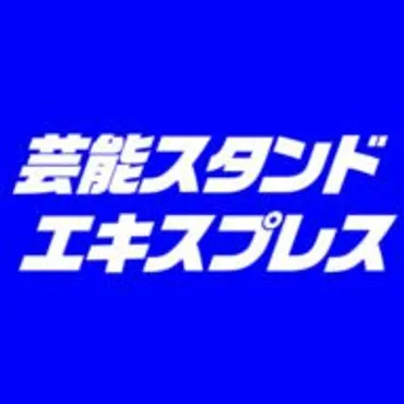 | 芸能スタンドエキスプレス