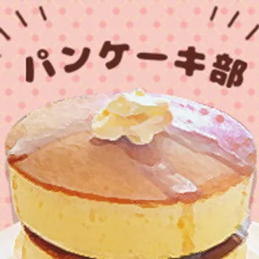 パンケーキ部【PANCAKE CLUB】