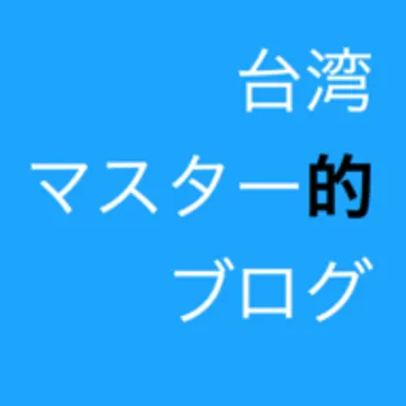 台湾マスター的ブログ