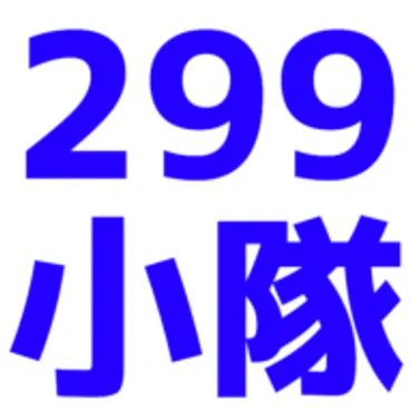 299(にくきゅう)小隊の秘密基地｜サバゲー初心者集団 299(にくきゅう)小隊のブログ