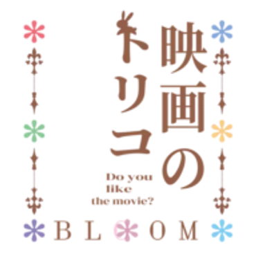 映画のトリコ｜邦画・洋画問わずおすすめの人気映画や、テーマに合わせた映画をご紹介！映画の上映方式の比較・映画館のお得な使い方などもまとめています！