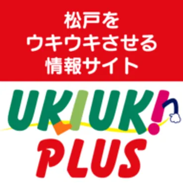 UKIUKIPLUS（ウキウキプラス） | 松戸をウキウキさせる地域情報紙