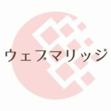 ウェブマリッジ｜【オンライン結婚相談所】本気の婚活がネット完結で安い